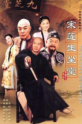 《宋莲生坐堂》完整版在线观看