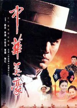 《中华英豪》完整版在线观看