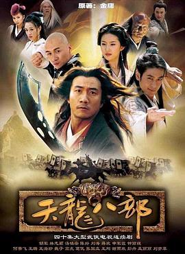 《天龙八部2003》完整版在线观看
