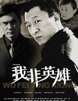 《我非英雄》完整版在线观看