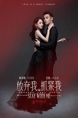 《放弃我，抓紧我》完整版在线观看