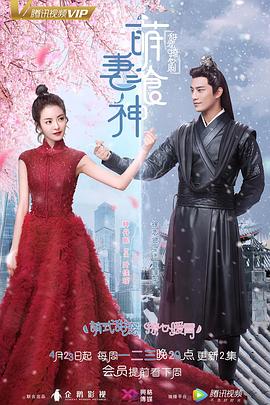 《萌妻食神》完整版在线观看