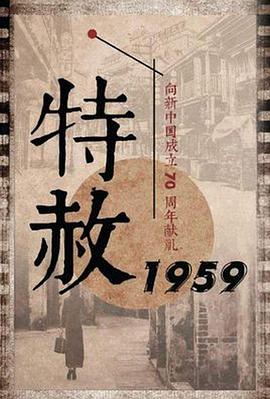 《特赦1959》完整版在线观看