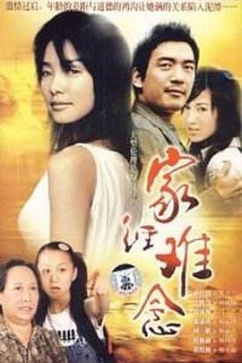 《家经难念》完整版在线观看