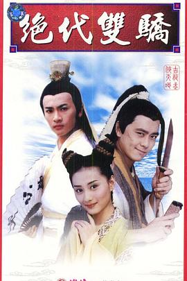 《绝代双骄1999》完整版在线观看
