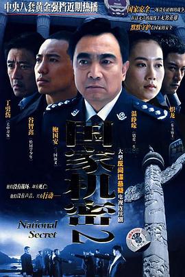 《国家机密2》完整版在线观看