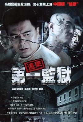 《远东第一监狱》完整版在线观看
