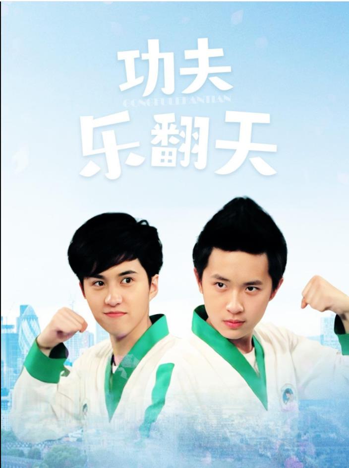 《功夫乐翻天》完整版在线观看