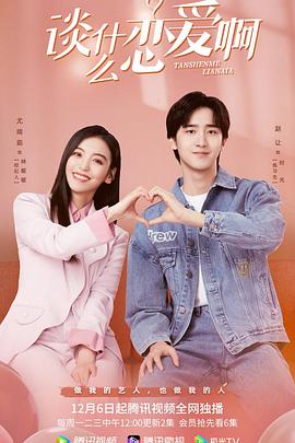 《谈什么恋爱啊》完整版在线观看