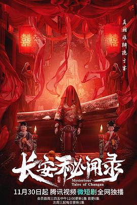 《长安秘闻录》完整版在线观看