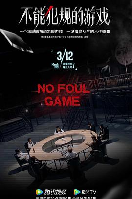 《不能犯规的游戏2021》完整版在线观看