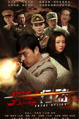 《致命行动》完整版在线观看