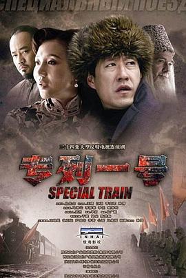 《专列一号》完整版在线观看