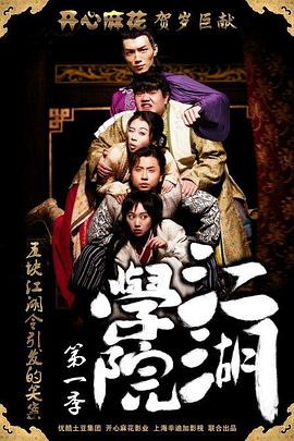 《江湖学院第一季》完整版在线观看