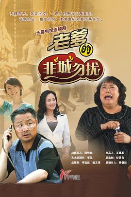 《老爹的非“城”勿扰》完整版在线观看