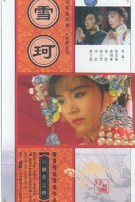 《雪珂》完整版在线观看