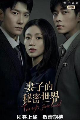 《妻子的秘密世界》完整版在线观看