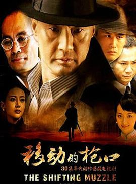 《移动的枪口》完整版在线观看