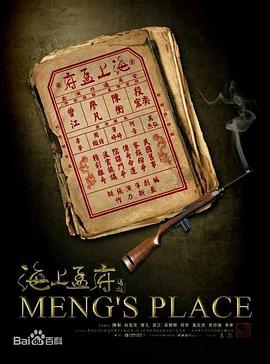 《海上孟府》完整版在线观看