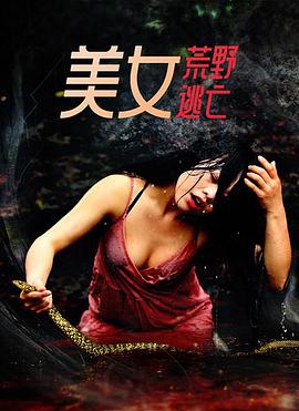 《美女荒野逃亡》完整版在线观看