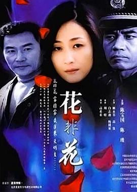 《花非花》完整版在线观看