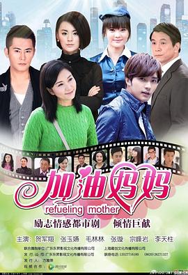 《加油妈妈》完整版在线观看