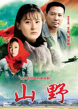 《山野》完整版在线观看