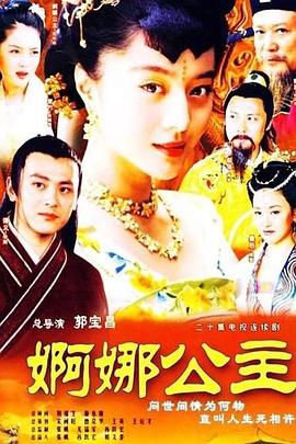 《婀娜公主》完整版在线观看