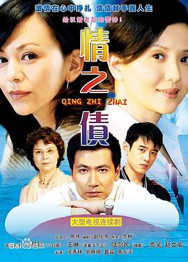 《情之债》完整版在线观看