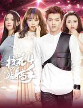 《校花的贴身高手4》完整版在线观看