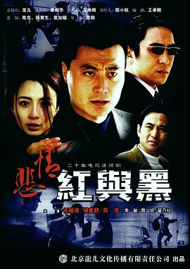 《悲情红与黑》完整版在线观看