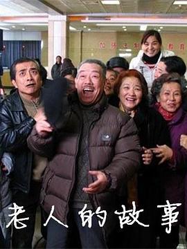 《老人的故事》完整版在线观看