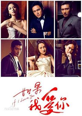 《如果我爱你》完整版在线观看