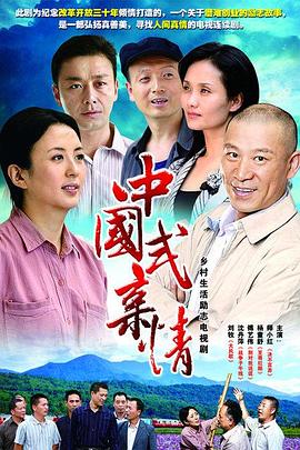 《中国式亲情》完整版在线观看
