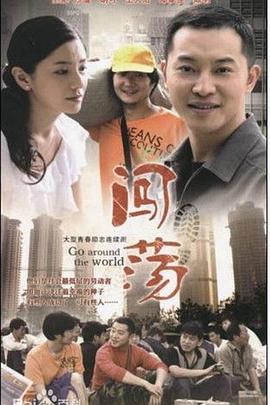 《闯荡》完整版在线观看