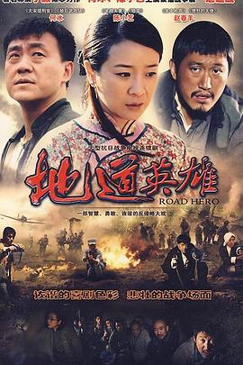 《地道英雄》完整版在线观看