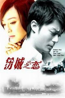 《伤城之恋》完整版在线观看