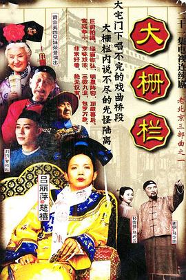 《大栅栏》完整版在线观看
