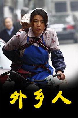 《外乡人》完整版在线观看