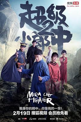 《超级小郎中2》完整版在线观看