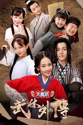 《天真派：武林外传》完整版在线观看