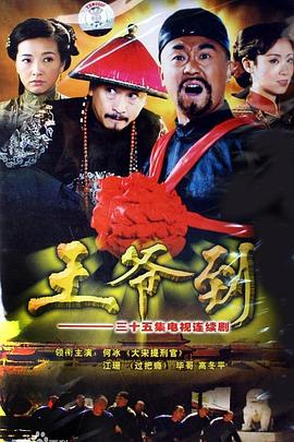 《王爷到》完整版在线观看