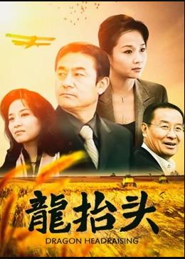 《龙抬头2007》完整版在线观看