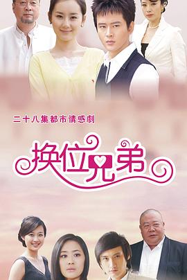 《换位兄弟》完整版在线观看
