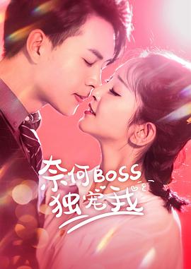 《奈何Boss独宠我》完整版在线观看