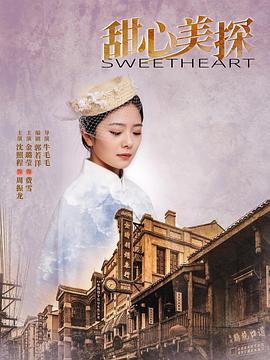 《甜心美探》完整版在线观看