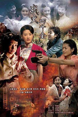 《战火四千金》完整版在线观看