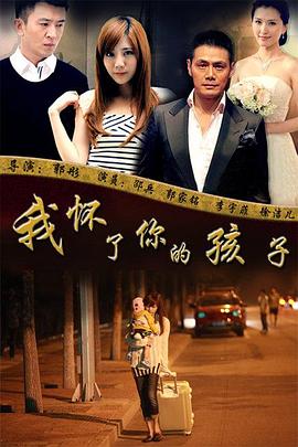 《我怀了你的孩子》完整版在线观看