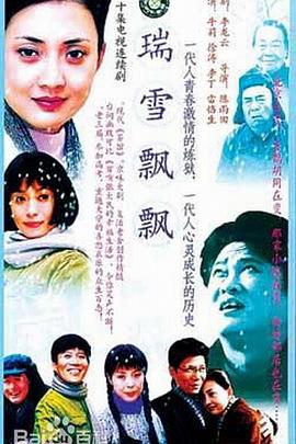 《瑞雪飘飘》完整版在线观看