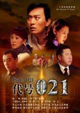 《代号021》完整版在线观看